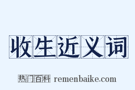 收生近义词是什么意思的图片